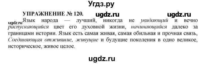 ГДЗ (Решебник к учебнику 2022) по русскому языку 7 класс (практика) С.Н. Пименова / упражнение / 120