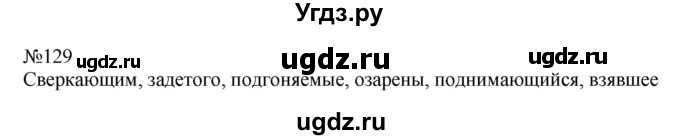 ГДЗ (Решебник к учебнику 2022) по русскому языку 7 класс (практика) С.Н. Пименова / упражнение / 129