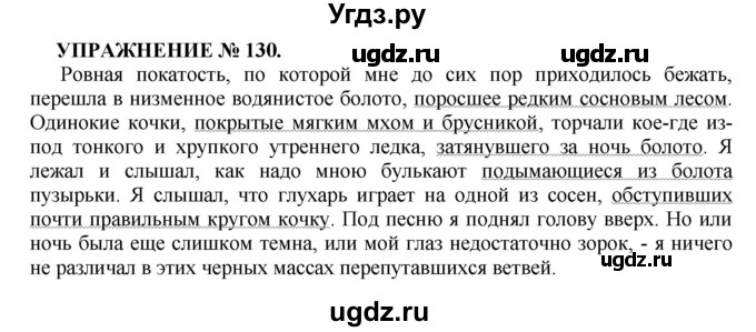 ГДЗ (Решебник к учебнику 2022) по русскому языку 7 класс (практика) С.Н. Пименова / упражнение / 130