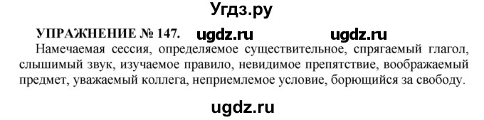 ГДЗ (Решебник к учебнику 2022) по русскому языку 7 класс (практика) С.Н. Пименова / упражнение / 147