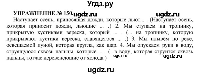 ГДЗ (Решебник к учебнику 2022) по русскому языку 7 класс (практика) С.Н. Пименова / упражнение / 150