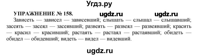 ГДЗ (Решебник к учебнику 2022) по русскому языку 7 класс (практика) С.Н. Пименова / упражнение / 158