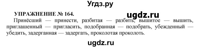 ГДЗ (Решебник к учебнику 2022) по русскому языку 7 класс (практика) С.Н. Пименова / упражнение / 164