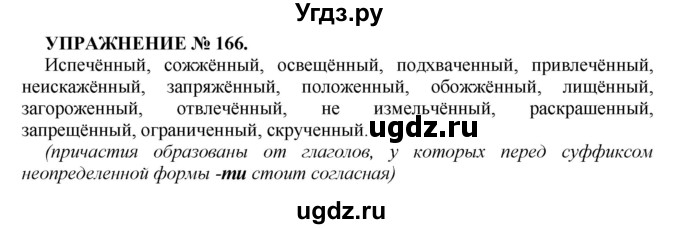 ГДЗ (Решебник к учебнику 2022) по русскому языку 7 класс (практика) С.Н. Пименова / упражнение / 166