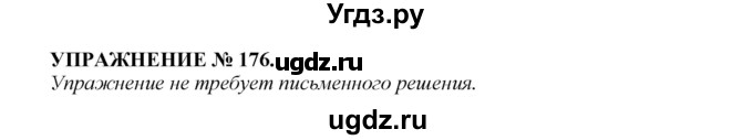 ГДЗ (Решебник к учебнику 2022) по русскому языку 7 класс (практика) С.Н. Пименова / упражнение / 176