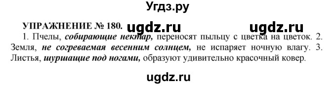 ГДЗ (Решебник к учебнику 2022) по русскому языку 7 класс (практика) С.Н. Пименова / упражнение / 180