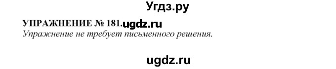 ГДЗ (Решебник к учебнику 2022) по русскому языку 7 класс (практика) С.Н. Пименова / упражнение / 181