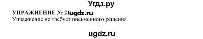 ГДЗ (Решебник к учебнику 2022) по русскому языку 7 класс (практика) С.Н. Пименова / упражнение / 21