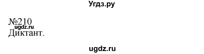 ГДЗ (Решебник к учебнику 2022) по русскому языку 7 класс (практика) С.Н. Пименова / упражнение / 210