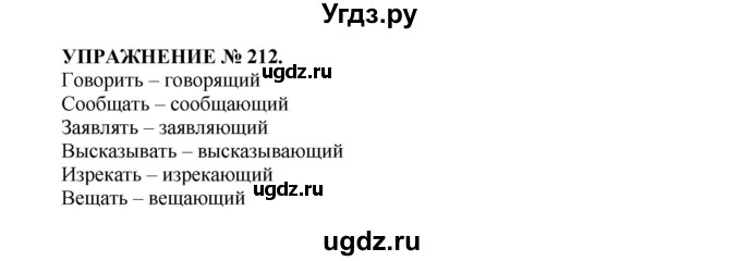 ГДЗ (Решебник к учебнику 2022) по русскому языку 7 класс (практика) С.Н. Пименова / упражнение / 212