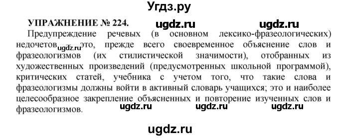 ГДЗ (Решебник к учебнику 2022) по русскому языку 7 класс (практика) С.Н. Пименова / упражнение / 224