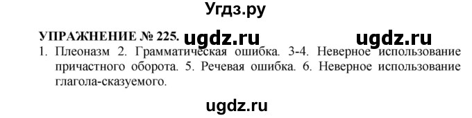 ГДЗ (Решебник к учебнику 2022) по русскому языку 7 класс (практика) С.Н. Пименова / упражнение / 225