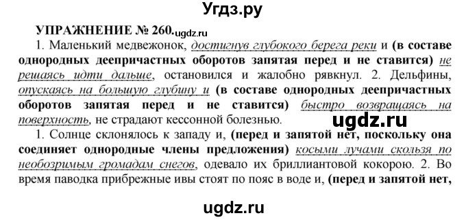 ГДЗ (Решебник к учебнику 2022) по русскому языку 7 класс (практика) С.Н. Пименова / упражнение / 260