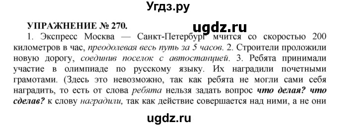 ГДЗ (Решебник к учебнику 2022) по русскому языку 7 класс (практика) С.Н. Пименова / упражнение / 270