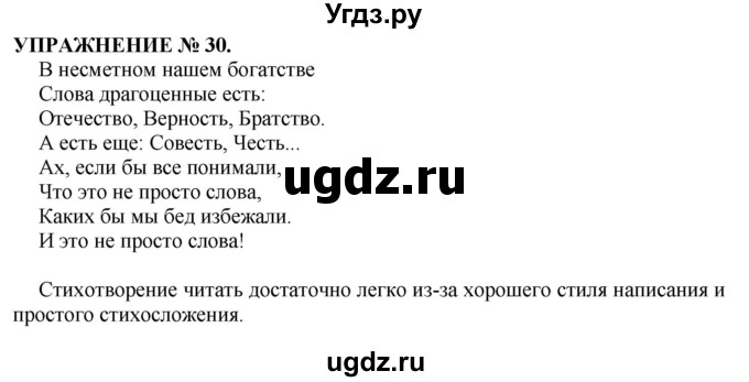 ГДЗ (Решебник к учебнику 2022) по русскому языку 7 класс (практика) С.Н. Пименова / упражнение / 30