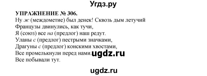 ГДЗ (Решебник к учебнику 2022) по русскому языку 7 класс (практика) С.Н. Пименова / упражнение / 306