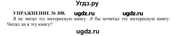 ГДЗ (Решебник к учебнику 2022) по русскому языку 7 класс (практика) С.Н. Пименова / упражнение / 308