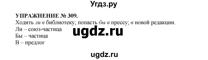 ГДЗ (Решебник к учебнику 2022) по русскому языку 7 класс (практика) С.Н. Пименова / упражнение / 309