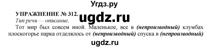 ГДЗ (Решебник к учебнику 2022) по русскому языку 7 класс (практика) С.Н. Пименова / упражнение / 312