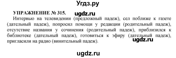 ГДЗ (Решебник к учебнику 2022) по русскому языку 7 класс (практика) С.Н. Пименова / упражнение / 315