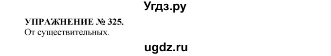 ГДЗ (Решебник к учебнику 2022) по русскому языку 7 класс (практика) С.Н. Пименова / упражнение / 325