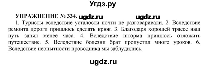 ГДЗ (Решебник к учебнику 2022) по русскому языку 7 класс (практика) С.Н. Пименова / упражнение / 334