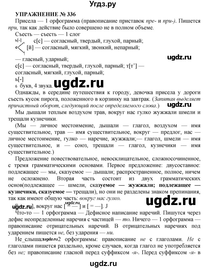 ГДЗ (Решебник к учебнику 2022) по русскому языку 7 класс (практика) С.Н. Пименова / упражнение / 336