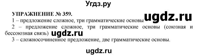 ГДЗ (Решебник к учебнику 2022) по русскому языку 7 класс (практика) С.Н. Пименова / упражнение / 359