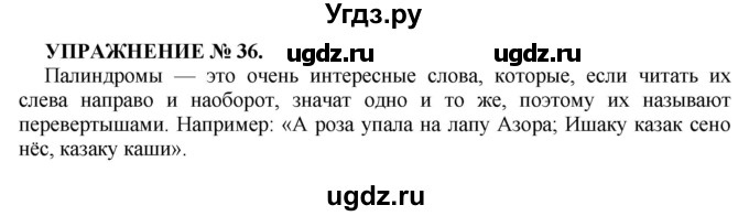 ГДЗ (Решебник к учебнику 2022) по русскому языку 7 класс (практика) С.Н. Пименова / упражнение / 36