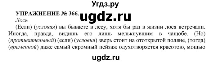 ГДЗ (Решебник к учебнику 2022) по русскому языку 7 класс (практика) С.Н. Пименова / упражнение / 366