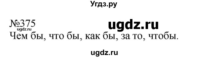 ГДЗ (Решебник к учебнику 2022) по русскому языку 7 класс (практика) С.Н. Пименова / упражнение / 375