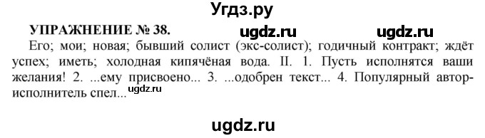 ГДЗ (Решебник к учебнику 2022) по русскому языку 7 класс (практика) С.Н. Пименова / упражнение / 38