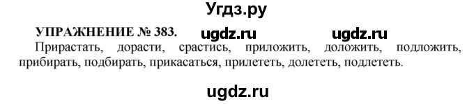 ГДЗ (Решебник к учебнику 2022) по русскому языку 7 класс (практика) С.Н. Пименова / упражнение / 383
