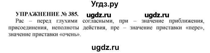 ГДЗ (Решебник к учебнику 2022) по русскому языку 7 класс (практика) С.Н. Пименова / упражнение / 385