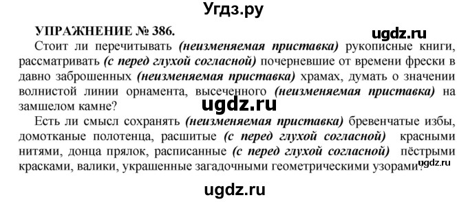 ГДЗ (Решебник к учебнику 2022) по русскому языку 7 класс (практика) С.Н. Пименова / упражнение / 386