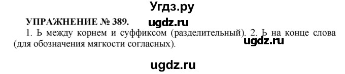 ГДЗ (Решебник к учебнику 2022) по русскому языку 7 класс (практика) С.Н. Пименова / упражнение / 389