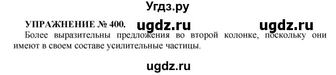 ГДЗ (Решебник к учебнику 2022) по русскому языку 7 класс (практика) С.Н. Пименова / упражнение / 400