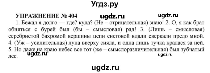 ГДЗ (Решебник к учебнику 2022) по русскому языку 7 класс (практика) С.Н. Пименова / упражнение / 404