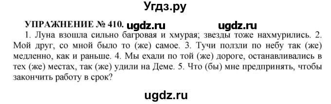 ГДЗ (Решебник к учебнику 2022) по русскому языку 7 класс (практика) С.Н. Пименова / упражнение / 410