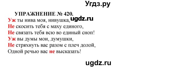 ГДЗ (Решебник к учебнику 2022) по русскому языку 7 класс (практика) С.Н. Пименова / упражнение / 420