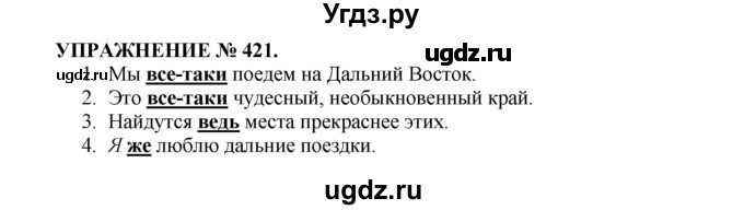 ГДЗ (Решебник к учебнику 2022) по русскому языку 7 класс (практика) С.Н. Пименова / упражнение / 421