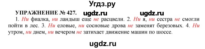 ГДЗ (Решебник к учебнику 2022) по русскому языку 7 класс (практика) С.Н. Пименова / упражнение / 427