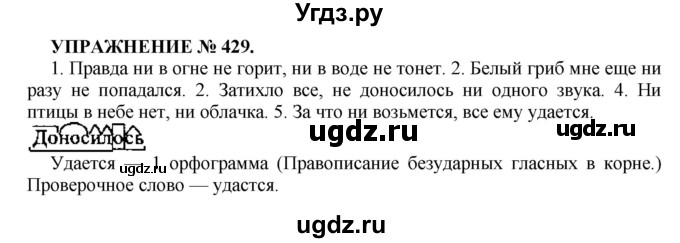 ГДЗ (Решебник к учебнику 2022) по русскому языку 7 класс (практика) С.Н. Пименова / упражнение / 429