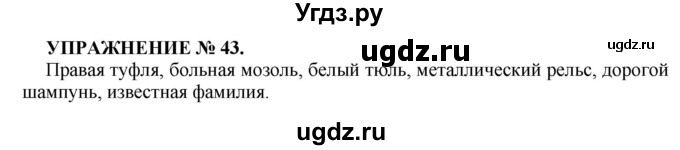 ГДЗ (Решебник к учебнику 2022) по русскому языку 7 класс (практика) С.Н. Пименова / упражнение / 43