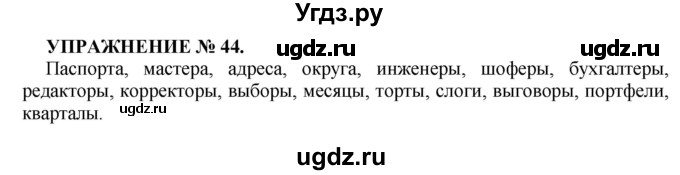 ГДЗ (Решебник к учебнику 2022) по русскому языку 7 класс (практика) С.Н. Пименова / упражнение / 44