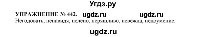 ГДЗ (Решебник к учебнику 2022) по русскому языку 7 класс (практика) С.Н. Пименова / упражнение / 442