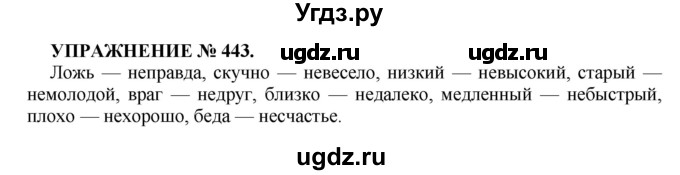 ГДЗ (Решебник к учебнику 2022) по русскому языку 7 класс (практика) С.Н. Пименова / упражнение / 443