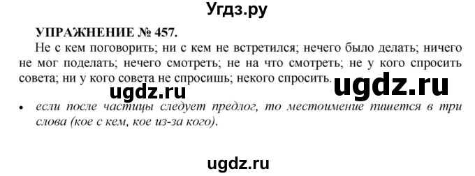 ГДЗ (Решебник к учебнику 2022) по русскому языку 7 класс (практика) С.Н. Пименова / упражнение / 457