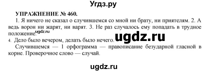 ГДЗ (Решебник к учебнику 2022) по русскому языку 7 класс (практика) С.Н. Пименова / упражнение / 460