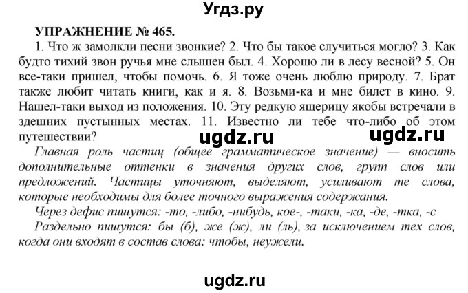 ГДЗ (Решебник к учебнику 2022) по русскому языку 7 класс (практика) С.Н. Пименова / упражнение / 465